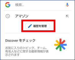 Google検索　履歴を管理